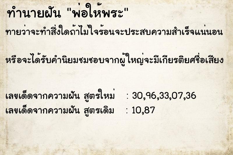 ทำนายฝัน พ่อให้พระ