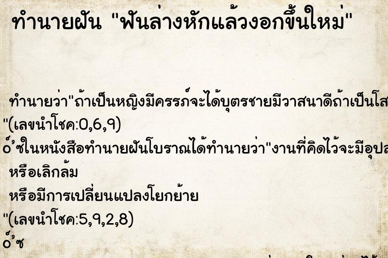 ทำนายฝันฟันล่างหักแล้วงอกขึ้นใหม่ ทำนายฝันทำนายฝันฟันล่างหักแล้วงอกขึ้นใหม่