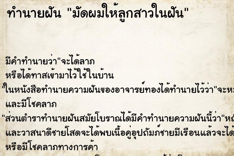 ทำนายฝันมัดผมให้ลูกสาวในฝัน ทำนายฝันทำนายฝันมัดผมให้ลูกสาวในฝัน
