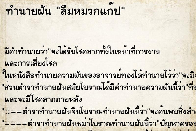 ทำนายฝัน ลืมหมวกแก๊ป ทำนายฝัน ลืมหมวกแก๊ป