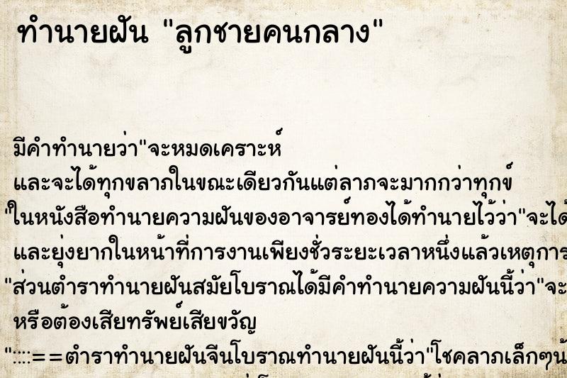 ทำนายฝัน ลูกชายคนกลาง ทำนายฝัน ลูกชายคนกลาง