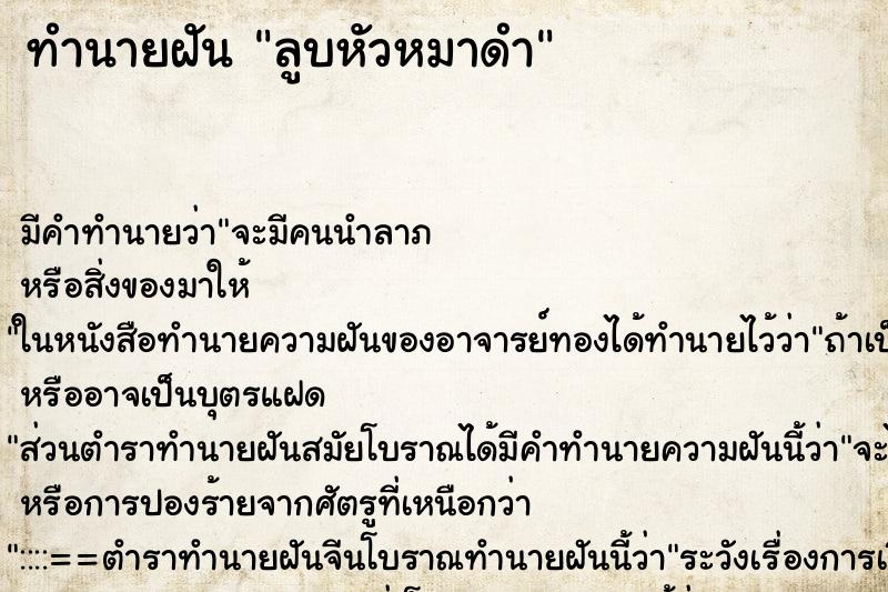 ทำนายฝัน ลูบหัวหมาดำ ทำนายฝัน ลูบหัวหมาดำ
