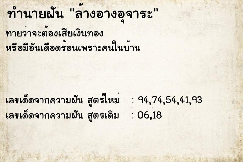 ทำนายฝันล้างอางอุจาระ ทำนายฝันทำนายฝันล้างอางอุจาระ