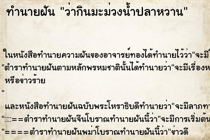 ทำนายฝัน ว่ากินมะม่วงน้ำปลาหวาน ทำนายฝัน ว่ากินมะม่วงน้ำปลาหวาน