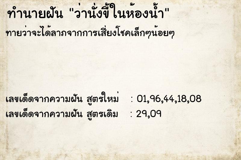 ทำนายฝันว่านั่งขี้ในห้องน้ำ ทำนายฝันทำนายฝันว่านั่งขี้ในห้องน้ำ