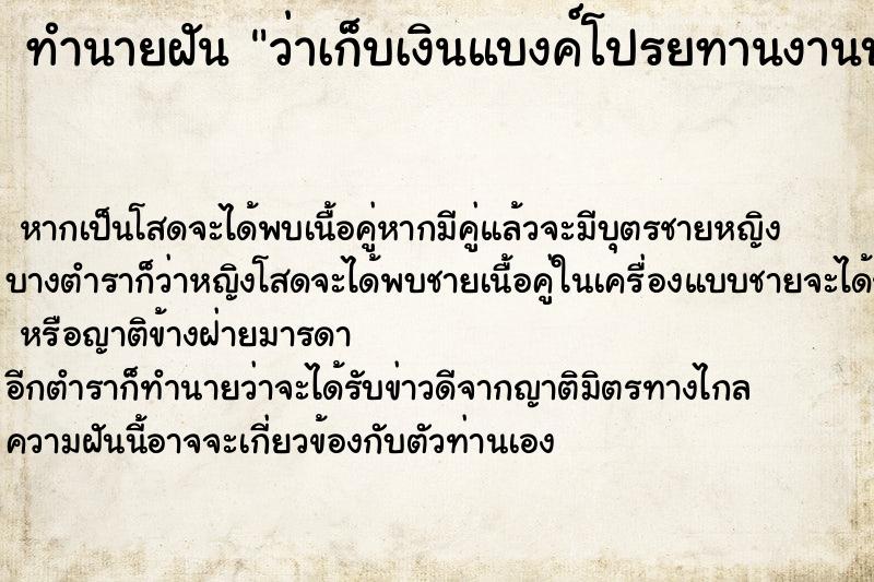 ทำนายฝัน ว่าเก็บเงินแบงค์โปรยทานงานบวช