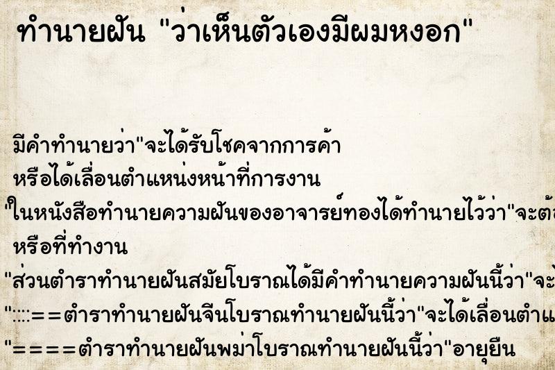 ทำนายฝัน ว่าเห็นตัวเองมีผมหงอก ทำนายฝัน ว่าเห็นตัวเองมีผมหงอก
