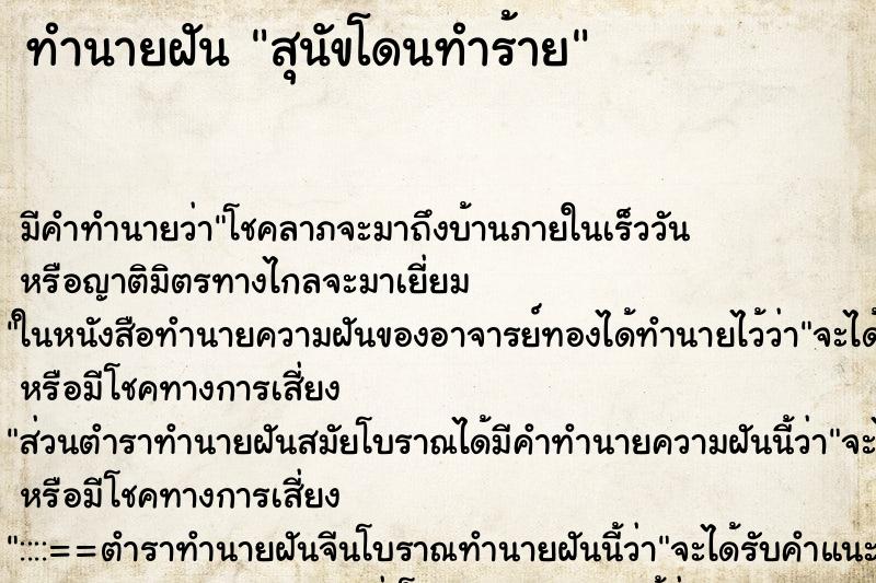 ทำนายฝัน สุนัขโดนทำร้าย ทำนายฝัน สุนัขโดนทำร้าย