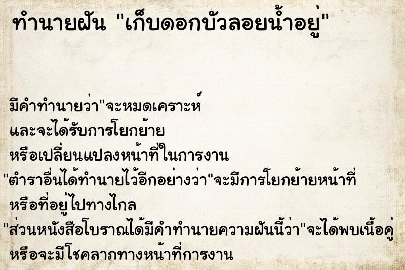 ทำนายฝันเก็บดอกบัวลอยน้ำอยู่ ทำนายฝันทำนายฝันเก็บดอกบัวลอยน้ำอยู่
