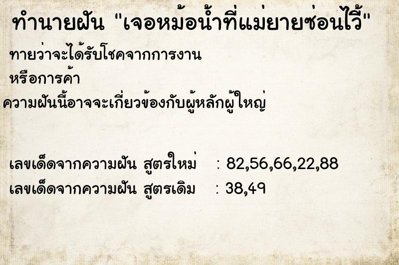ทำนายฝันเจอหม้อน้ำที่แม่ยายซ่อนไว้ีีี ทำนายฝันทำนายฝันเจอหม้อน้ำที่แม่ยายซ่อนไว้ีีี