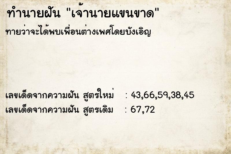 ทำนายฝันทำนายฝันเจ้านายแขนขาด