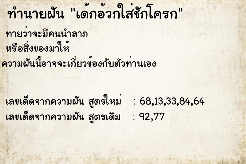 ทำนายฝันเด้กอ้วกใส่ชักโครก ทำนายฝันทำนายฝันเด้กอ้วกใส่ชักโครก