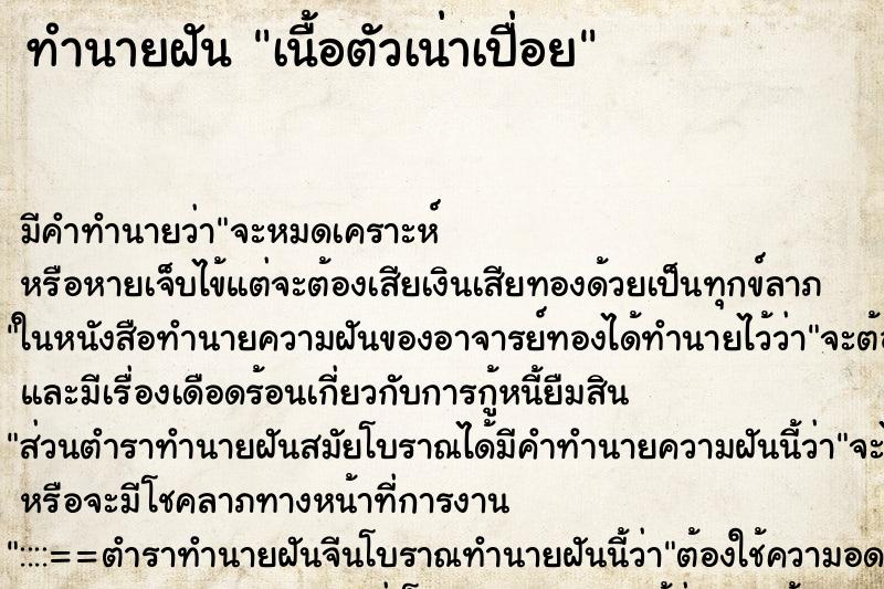 ทำนายฝันเนื้อตัวเน่าเปื่อย ทำนายฝันทำนายฝันเนื้อตัวเน่าเปื่อย