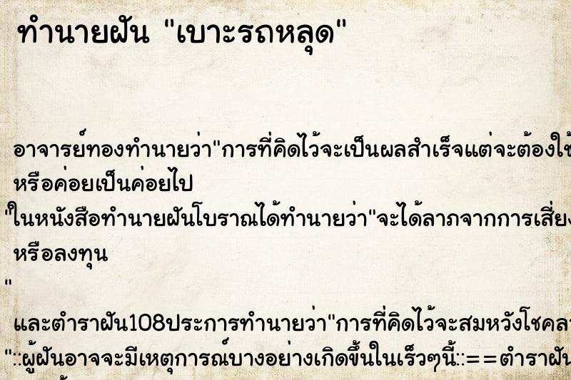 ทำนายฝัน เบาะรถหลุด ทำนายฝัน เบาะรถหลุด