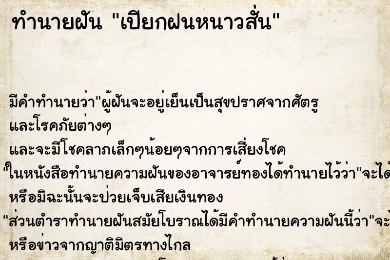 ทำนายฝัน เปียกฝนหนาวสั่น ทำนายฝัน เปียกฝนหนาวสั่น