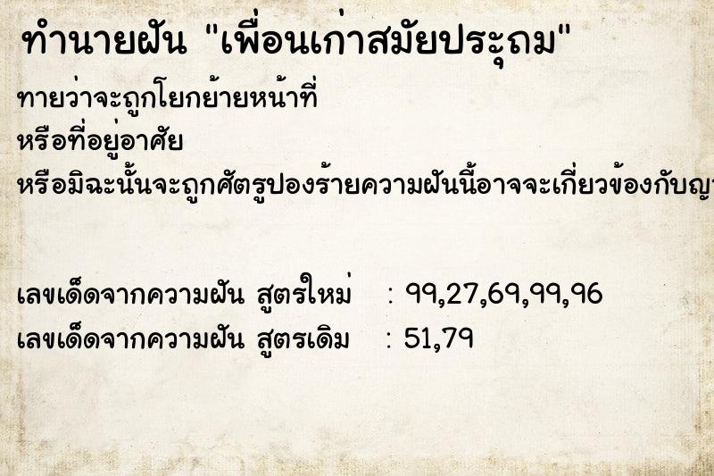 ทำนายฝันทำนายฝันเพื่อนเก่าสมัยประุถม