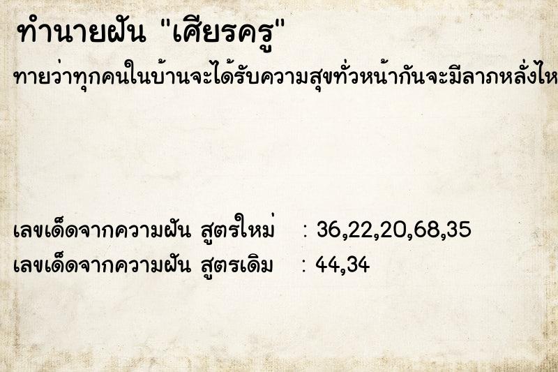 ทำนายฝันเศียรครู ทำนายฝันทำนายฝันเศียรครู