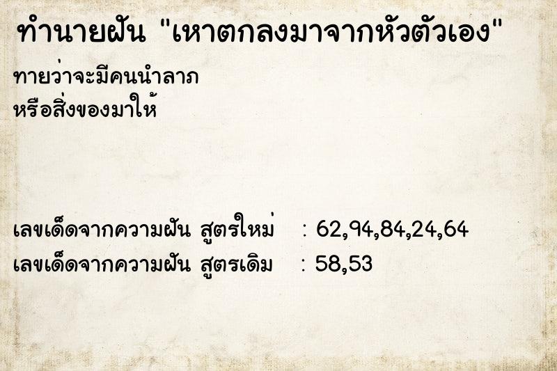 ทำนายฝันเหาตกลงมาจากหัวตัวเอง ทำนายฝันทำนายฝันเหาตกลงมาจากหัวตัวเอง