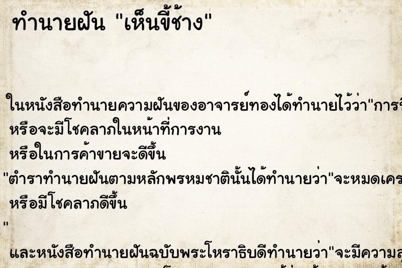 ทำนายฝัน เห็นขี้ช้าง ทำนายฝัน เห็นขี้ช้าง