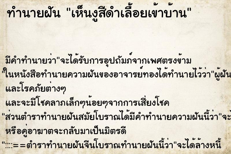ทำนายฝัน เห็นงูสีดำเลื้อยเข้าบ้าน ทำนายฝัน เห็นงูสีดำเลื้อยเข้าบ้าน