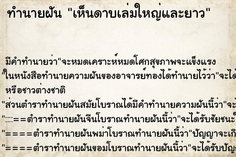 ทำนายฝัน เห็นดาบเล่มใหญ่และยาว ทำนายฝัน เห็นดาบเล่มใหญ่และยาว