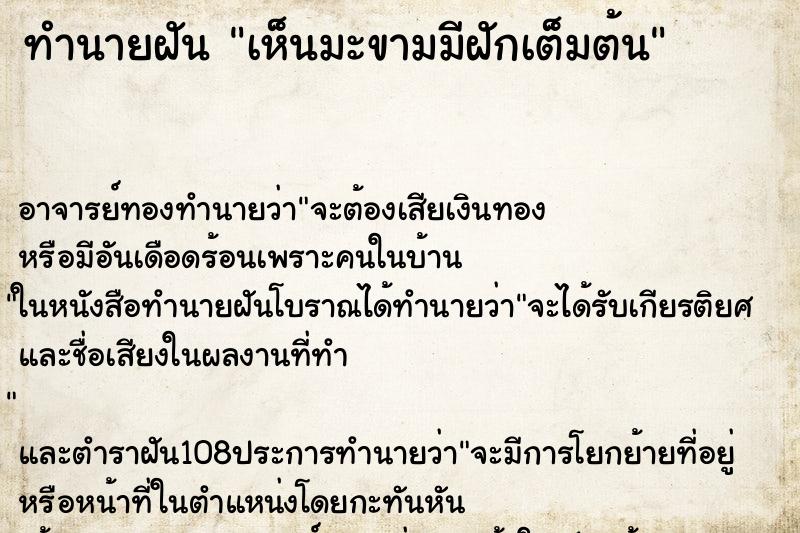 ทำนายฝันเห็นมะขามมีฝักเต็มต้น ทำนายฝันทำนายฝันเห็นมะขามมีฝักเต็มต้น