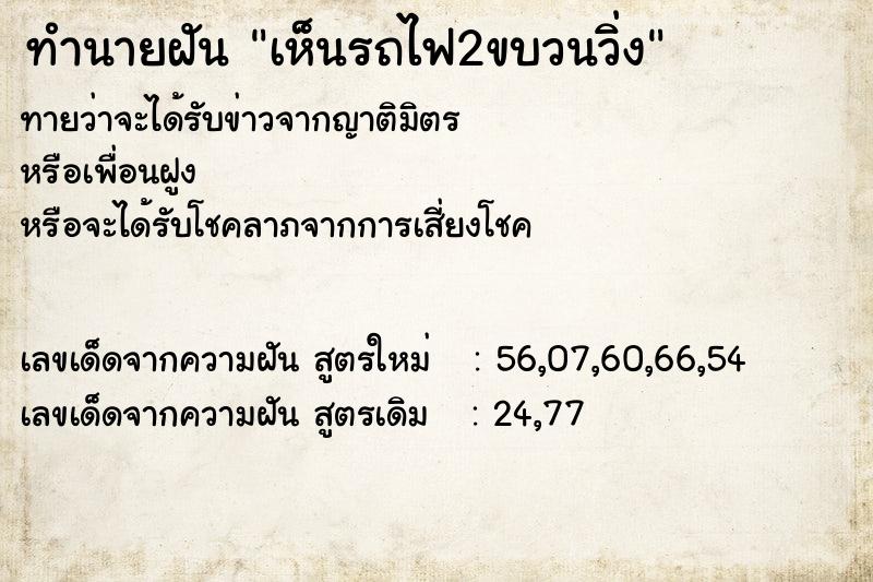 ทำนายฝันเห็นรถไฟ2ขบวนวิ่ง ทำนายฝันทำนายฝันเห็นรถไฟ2ขบวนวิ่ง