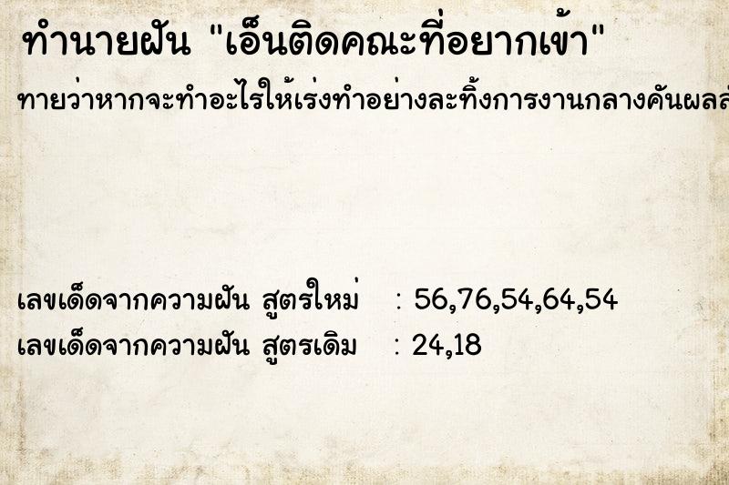ทำนายฝันทำนายฝันเอ็นติดคณะที่อยากเข้า