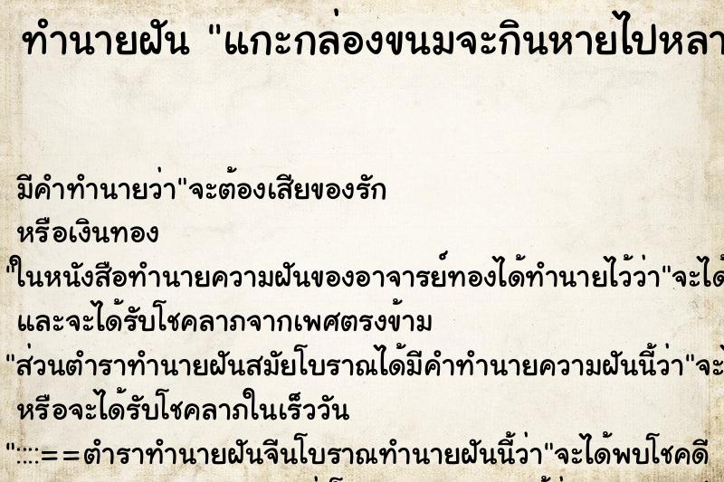 ทำนายฝันทำนายฝันแกะกล่องขนมจะกินหายไปหลายชิ้น