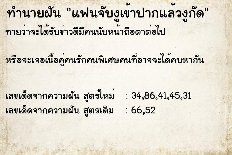 ทำนายฝัน แฟนจับงูเข้าปากแล้วงูกัด ทำนายฝัน แฟนจับงูเข้าปากแล้วงูกัด