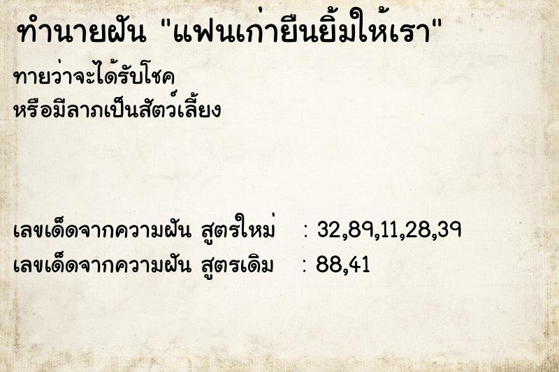 ทำนายฝัน แฟนเก่ายืนยิ้มให้เรา