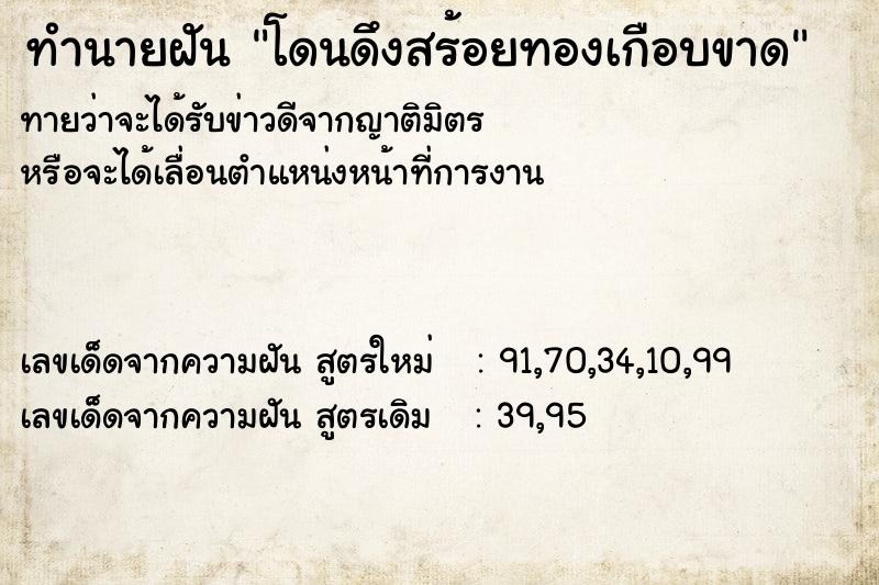 ทำนายฝันทำนายฝันโดนดึงสร้อยทองเกือบขาด