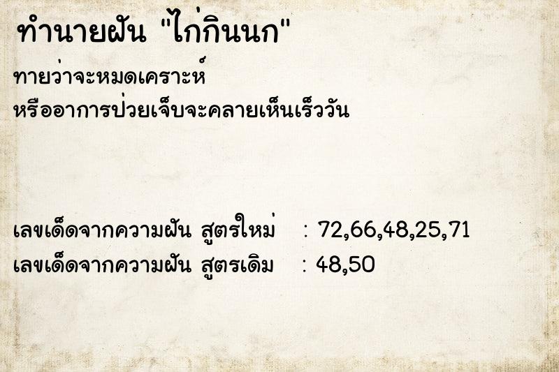 ทำนายฝันทำนายฝันไก่กินนก