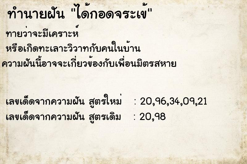 ทำนายฝันทำนายฝันได้กอดจระเข้