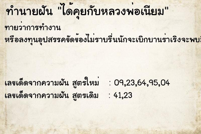 ทำนายฝันทำนายฝันได้คุยกับหลวงพ่อเนียม