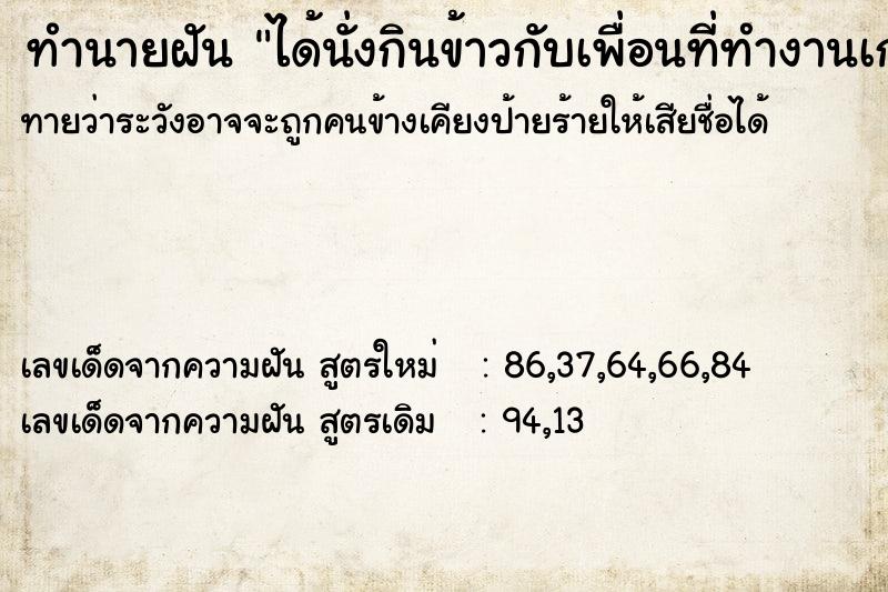 ทำนายฝันทำนายฝันได้นั่งกินข้าวกับเพื่อนที่ทำงานเก่า