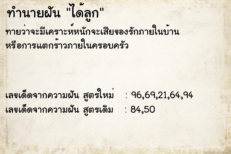 ทำนายฝันได้ลูก ทำนายฝันทำนายฝันได้ลูก