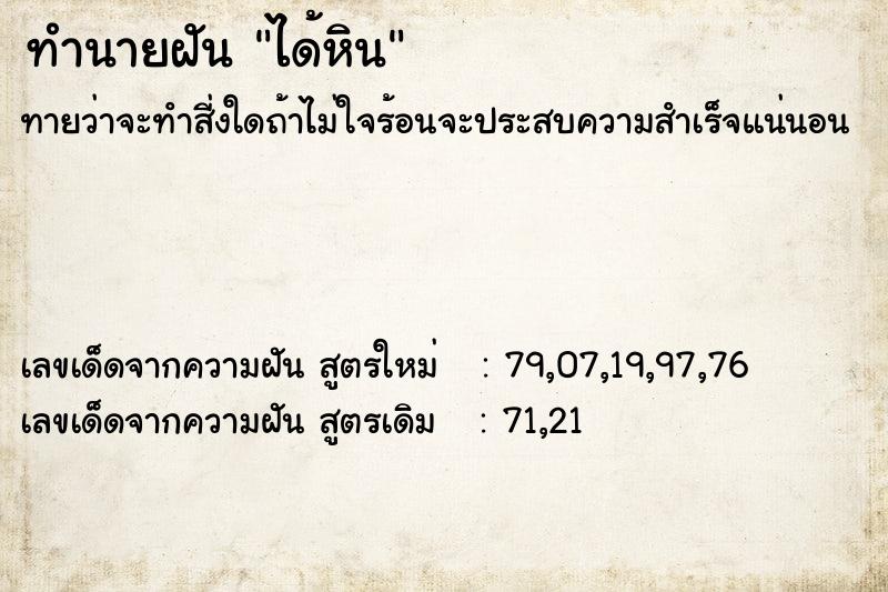 ทำนายฝันทำนายฝันได้หิน