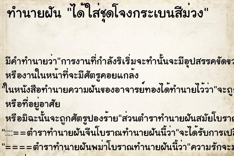 ทำนายฝันทำนายฝันได้ใส่ชุดโจงกระเบนสีม่วง