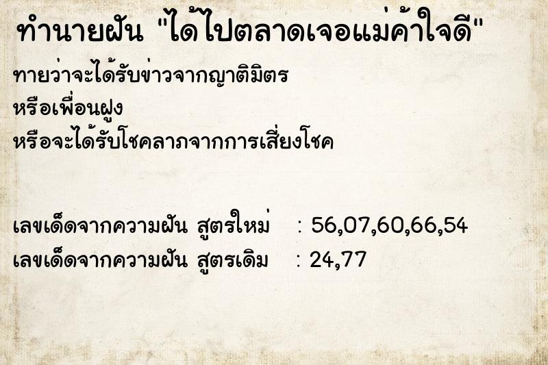 ทำนายฝัน ได้ไปตลาดเจอแม่ค้าใจดี ทำนายฝัน ได้ไปตลาดเจอแม่ค้าใจดี