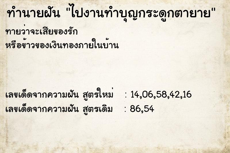 ทำนายฝัน ไปงานทำบุญกระดูกตายาย ทำนายฝัน ไปงานทำบุญกระดูกตายาย