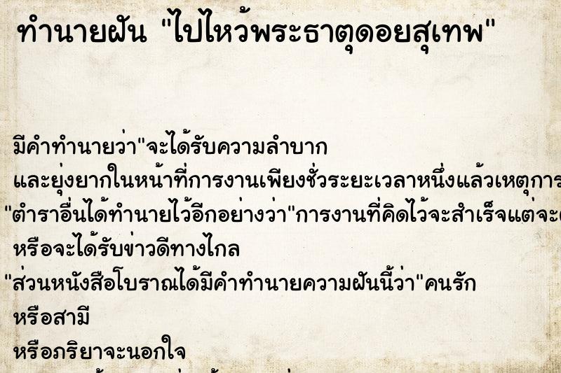 ทำนายฝัน ไปไหว้พระธาตุดอยสุเทพ ตำราโบราณ แม่นที่สุดในโลก