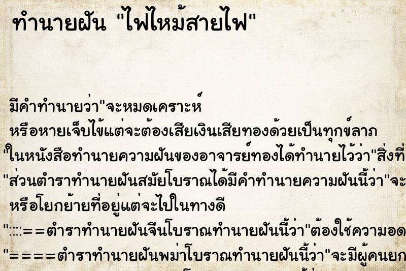 ทำนายฝัน ไฟไหม้สายไฟ ทำนายฝัน ไฟไหม้สายไฟ