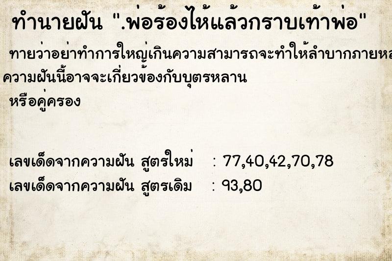 ทำนายฝันทำนายฝัน.พ่อร้องไห้แล้วกราบเท้าพ่อ