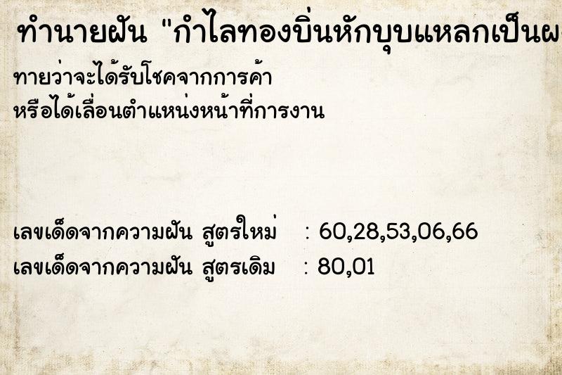 ทำนายฝันกำไลทองบิ่นหักบุบแหลกเป็นผง ทำนายฝันทำนายฝันกำไลทองบิ่นหักบุบแหลกเป็นผง