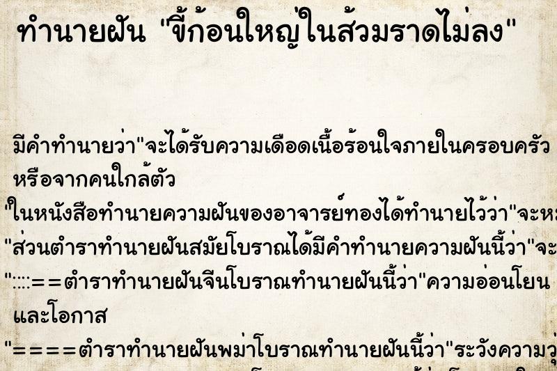 ทำนายฝันขี้ก้อนใหญ่ในส้วมราดไม่ลง ทำนายฝันทำนายฝันขี้ก้อนใหญ่ในส้วมราดไม่ลง