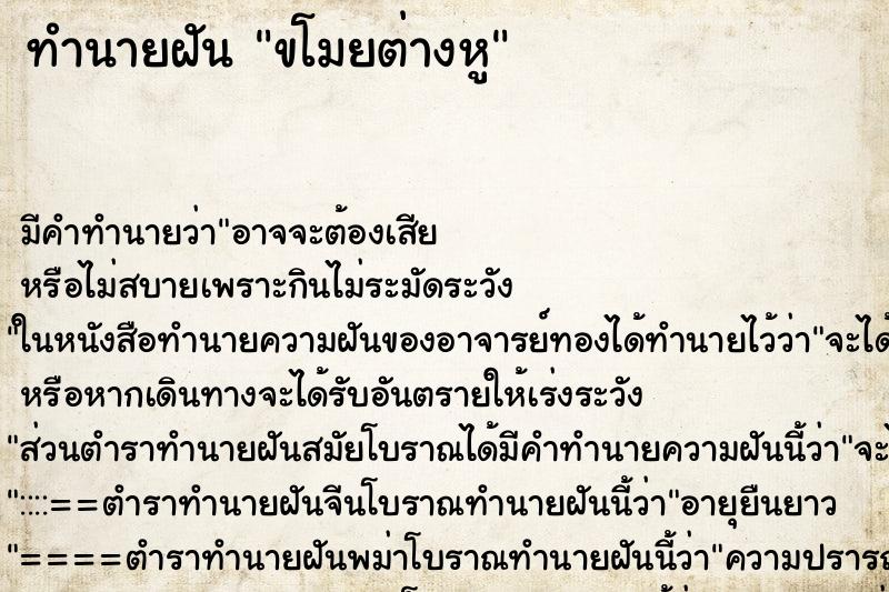 ทำนายฝันขโมยต่างหู ทำนายฝันทำนายฝันขโมยต่างหู