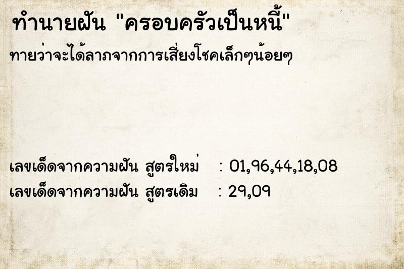 ทำนายฝันครอบครัวเป็นหนี้ ทำนายฝันทำนายฝันครอบครัวเป็นหนี้