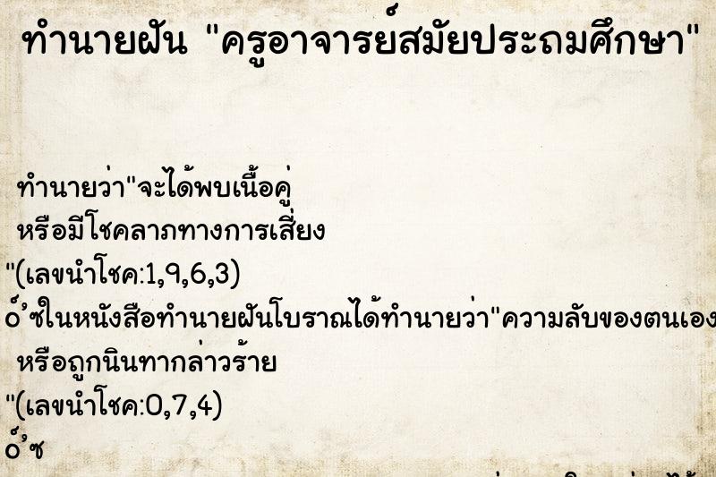 ทำนายฝัน ครูอาจารย์สมัยประถมศึกษา ทำนายฝัน ครูอาจารย์สมัยประถมศึกษา