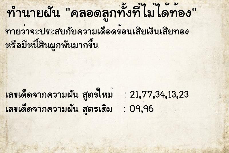 ทำนายฝัน คลอดลูกทั้งที่ไม่ได้ท้อง ทำนายฝัน คลอดลูกทั้งที่ไม่ได้ท้อง